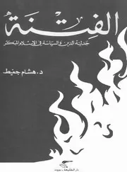 الفتنة جدلية الدين والسياسة في الإسلام المبكر