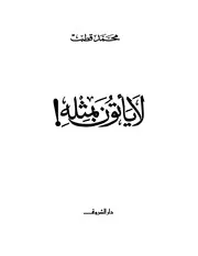كتاب لا يأتون بمثله محمد قطب