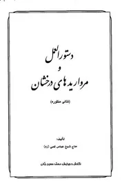 دستورالعمل و مرواريدهاي درخشان - لئالي منثوره