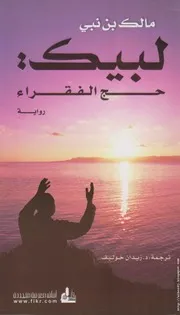 كتاب لبيك حج الفقراء – رواية