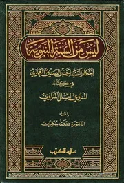 ليس من السنة النبوية (أحكام السيد أحمد بن الصديق الغماري في كتابه المداوي لعلل المناوي) - الدكتورة فدوى بنكيران