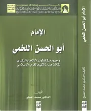الإمام أبو الحسن اللخمي وجهوده في تطوير الاتجاه النقدي