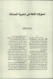 تحولات اللغة في شعرية الحداثة محمد عبد المطلب