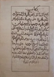 مجمع اللطائف العرشيه في الصلوات الحبشيه