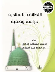 اللطائف الإسنادية دراسة وصفية - رائد محمد عبد العبيدي