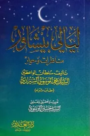 ليالي بيشاور
