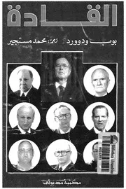 Leaders القادة أساليب إتخاذ القرار العسكري وطريقة ترشيح وإختيار القادة تأليف بوب ودوورد