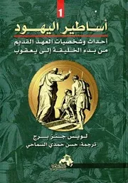 Legends Of The Jews By Louis Ginsberg أساطير اليهود تأليف لويس جنزبرج