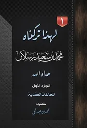 لهذا تركناه محمد سعيد رسلان -هداه الله- الجزء الأول - المخالفات العقدية