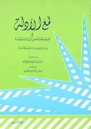 لمع الأدلة في قواعد عقائد أهل السنة و الجماعة