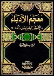 معجم الأدباء من العصر الجاهلي حتى سنة 2002