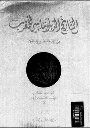 L'histoire-diplomatique-du-Maroc التاريخ الدبلوماسي للمغرب من أقدم العصور الى العهد العلوي
