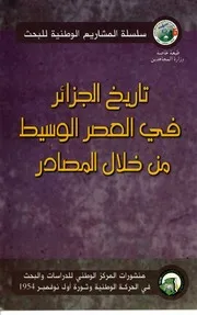 كتاب تاريخ الجزائر في العصر الوسيط من خلال المصادر