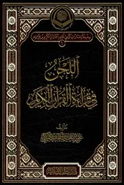 اللحن في قراءة القرآن الكريم - علي بن سعد الغامدي المكي