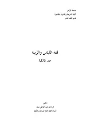 فقه اللباس والزينة عند المالكية