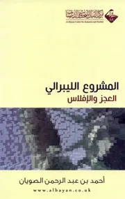 المشروع الليبرالي (العجز والإفلاس)