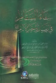 شفاء السقام في زيارة خير الأنام