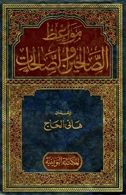 مواعظ الصالحين والصالحات