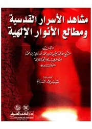 مشاهد الأسرار
