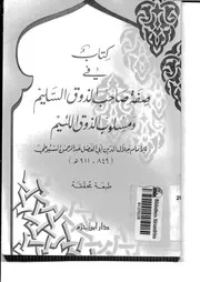 صفة صاحب الذوق السليم ومسلوب الذوق اللئيم