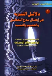 دلائل التنزيه فى إبطال بدع التعطيل والتجسيم والتشبيه