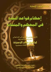إحكام قواعد البحث فى المحكم والمتشابه