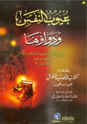 عيوب النفس ودواؤها