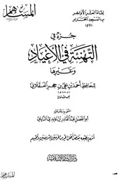 جزء في التهنئة