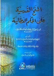 المنح القدسية