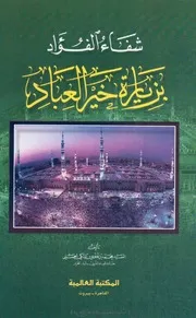 شفاء الفؤاد بزيارة