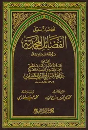 الفضائل المحمدية