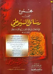 مجموع من رسائل