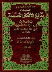 نتائج الافكار القدسية