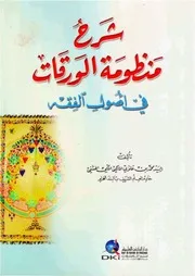 شرح منظومة الورقات