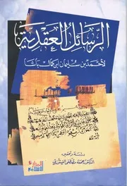 الرسائل العقدية