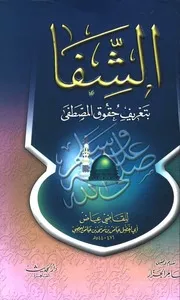 الشفا بتعريف حقوق المصطفى