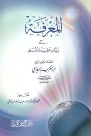 المعرفة في بيان عقيدة المسلم