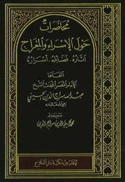 محاضرات حول الإسراء والمعراج