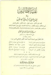 غنية الطالبين في إيضاح طريق المشايخ العارفين