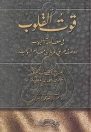 قوت القلوب فى معاملة المحبوب