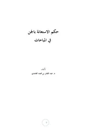 حكم الاستعانة بالجن في المباحات