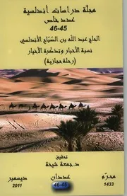 نسبة الأخبار وتذكرة الأخيار (رحلة حجازية) الحاج عبد الله بن الصباح الأندلسي
