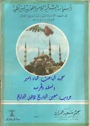 السياسة الشرقية للامبراطورية البيزنطية في عهد الامبراطور مانويل الأول 1143 1180