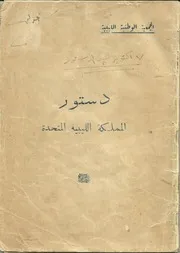 دستور ليبيا 1951م
