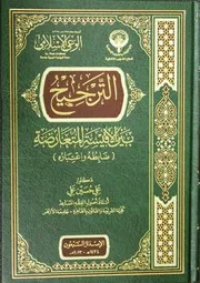 الترجيح بين الأقيسة المتعاضة - د.علي حسين علي