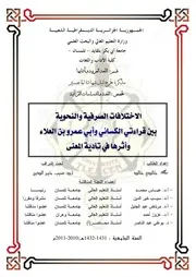 الاختلافات الصرفية والنحوية بين قراءتي الكسائي وأبي عمرو بن العلاء