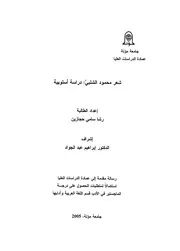 شعر محمود الشلبي دراسة أسلوبية - رشا سامي حجازين