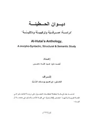 ديوان الحطيئة دراسة صرفية وتركيبية ودلالية - أحمد دعمس