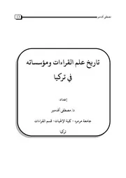 بحوث المؤتمر العالمي الأول للقراءات بمراكش ماي 2013