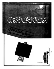 بنية النص السردي من منظور النقد الأدبي : حميد لحمداني